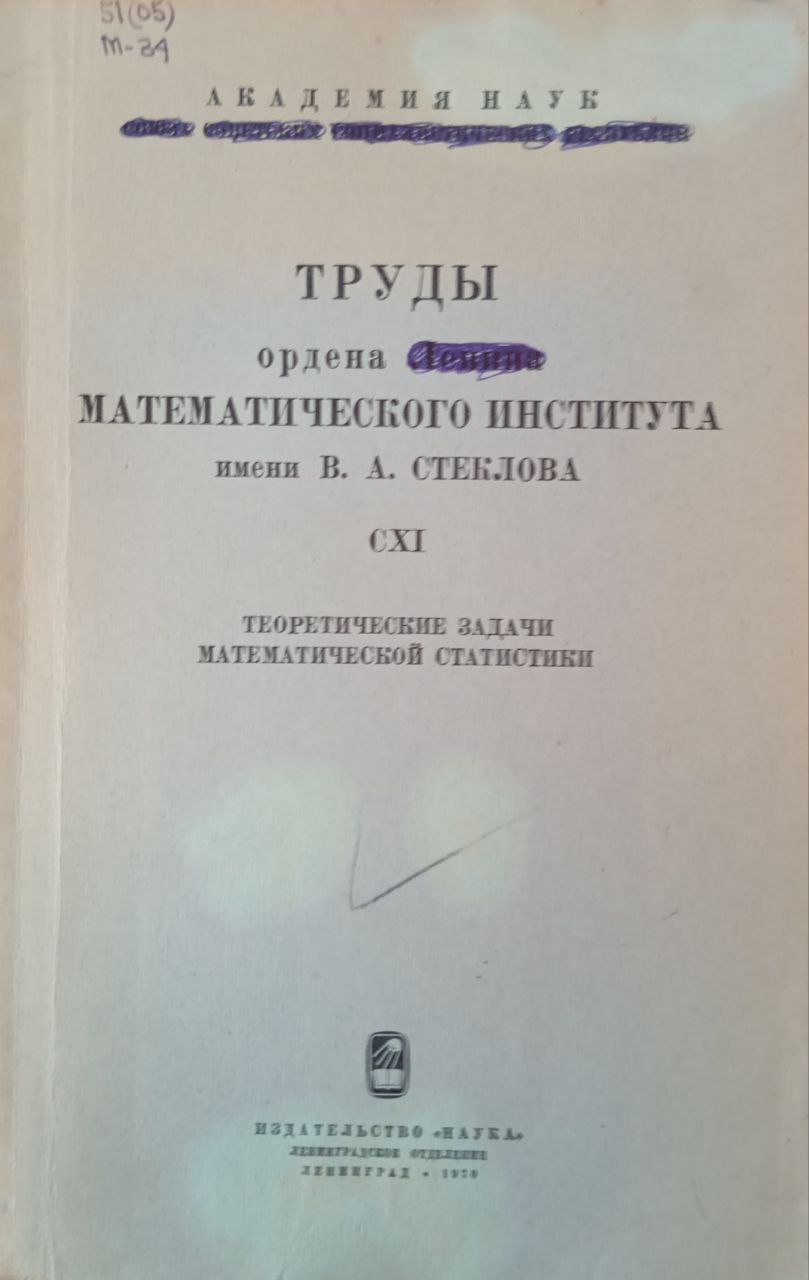 Теоретические задачи математической статистики