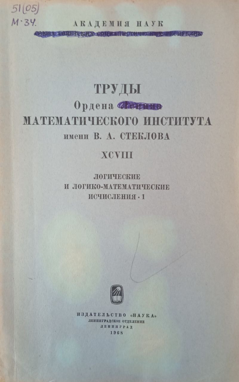 Логические и логико-математические исчисления-1