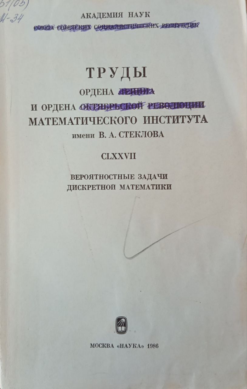 Вероятностные задачи дискретной математики