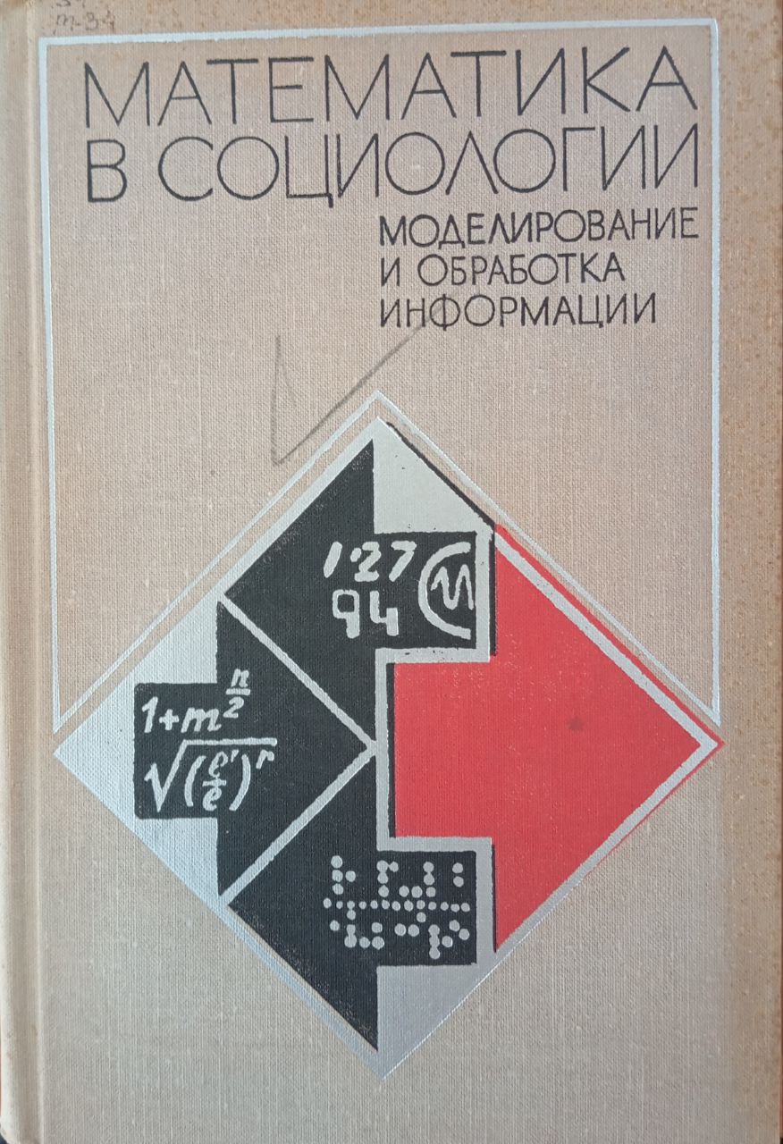 Математика в социологии: моделирование и обработка информации