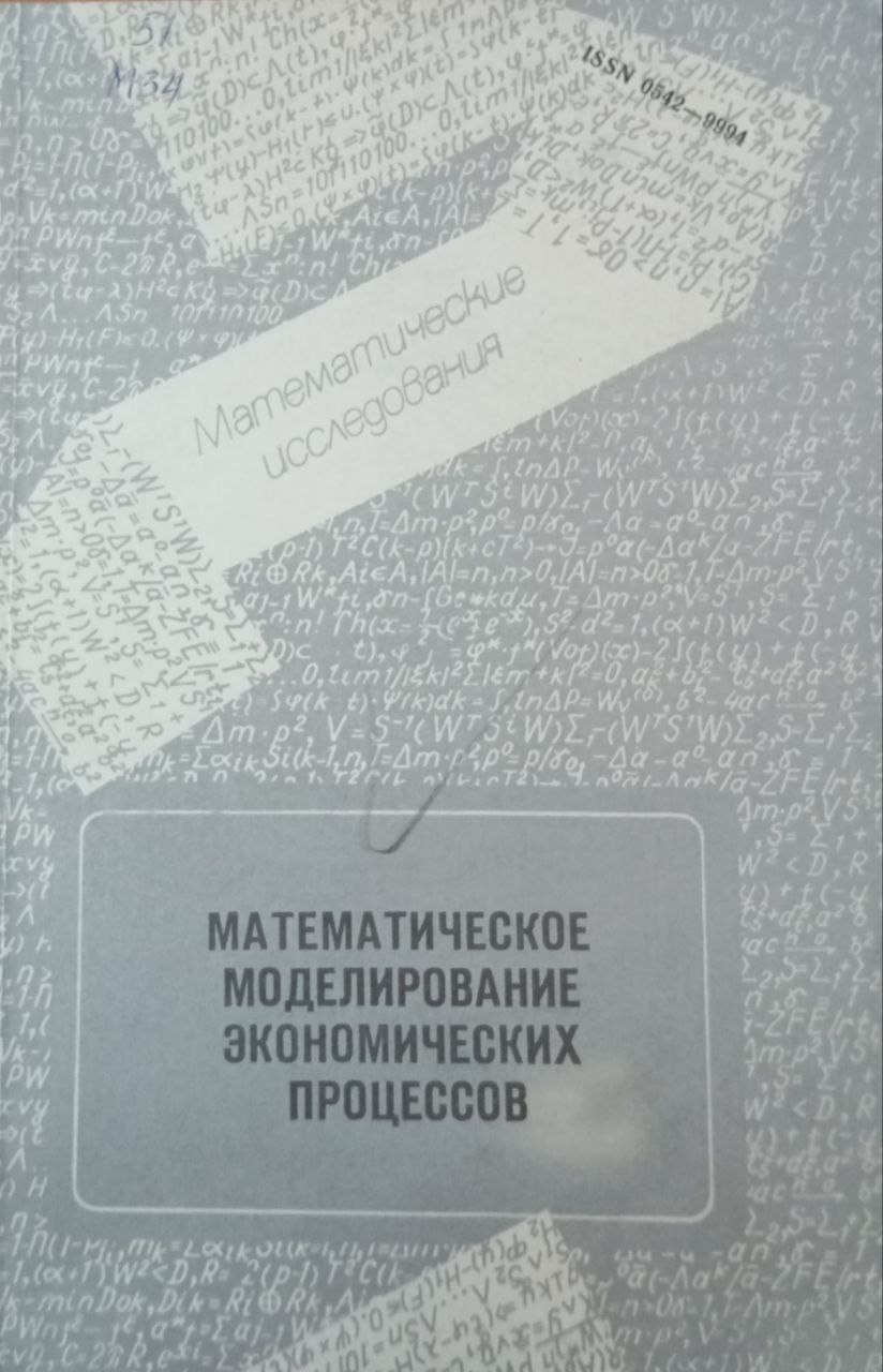 Математическое моделирование экономических процессов