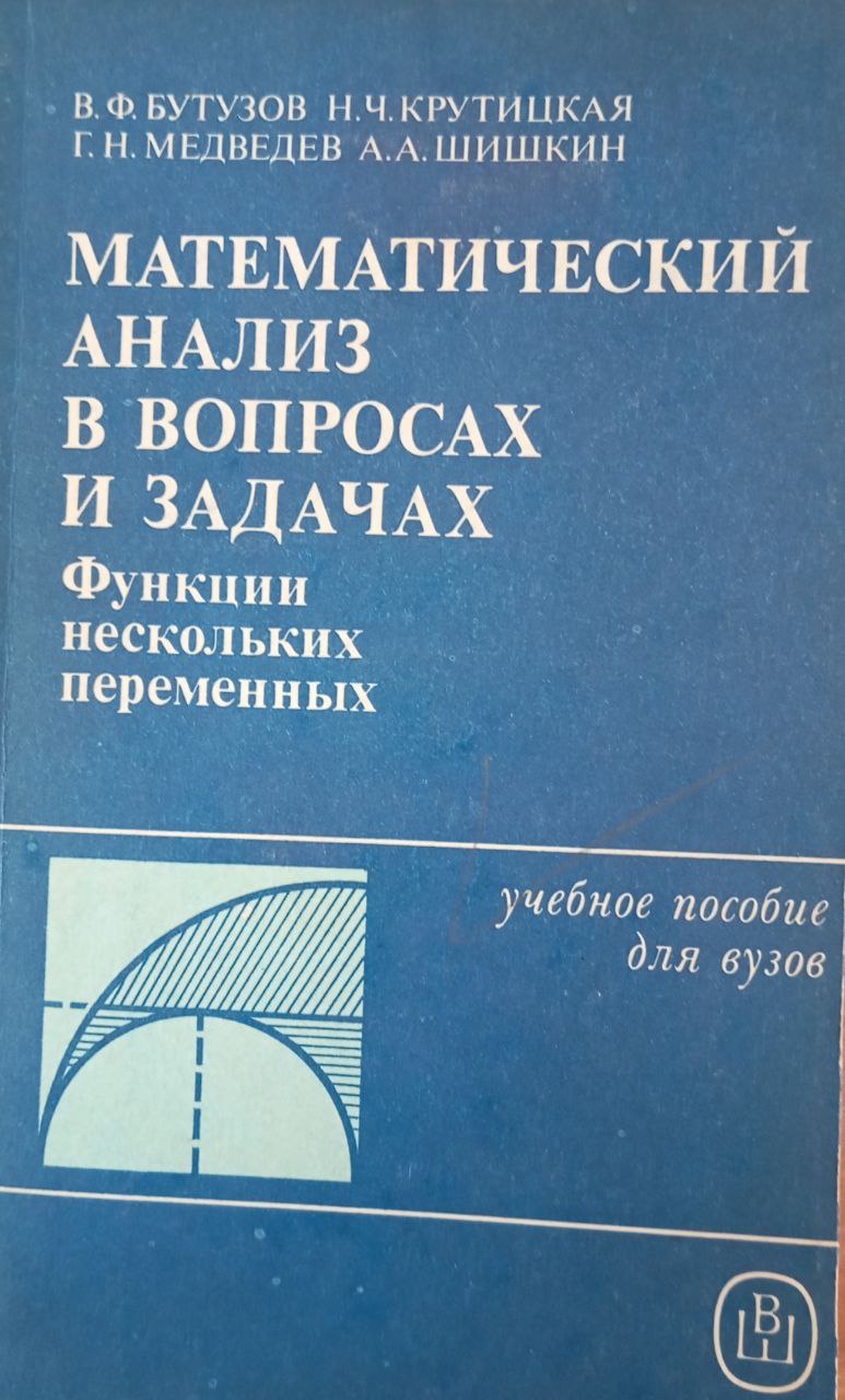 Математический анализ в вопросах и задачах. Функции нескольких переменных