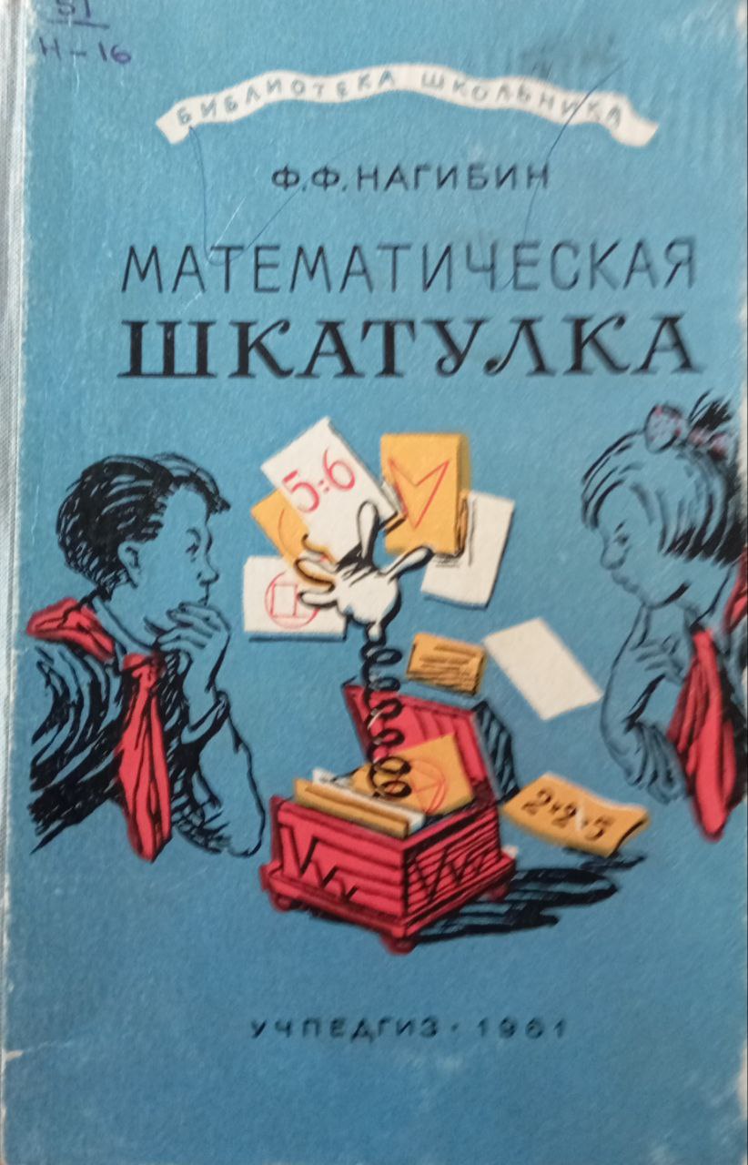 Математическая шкатулка