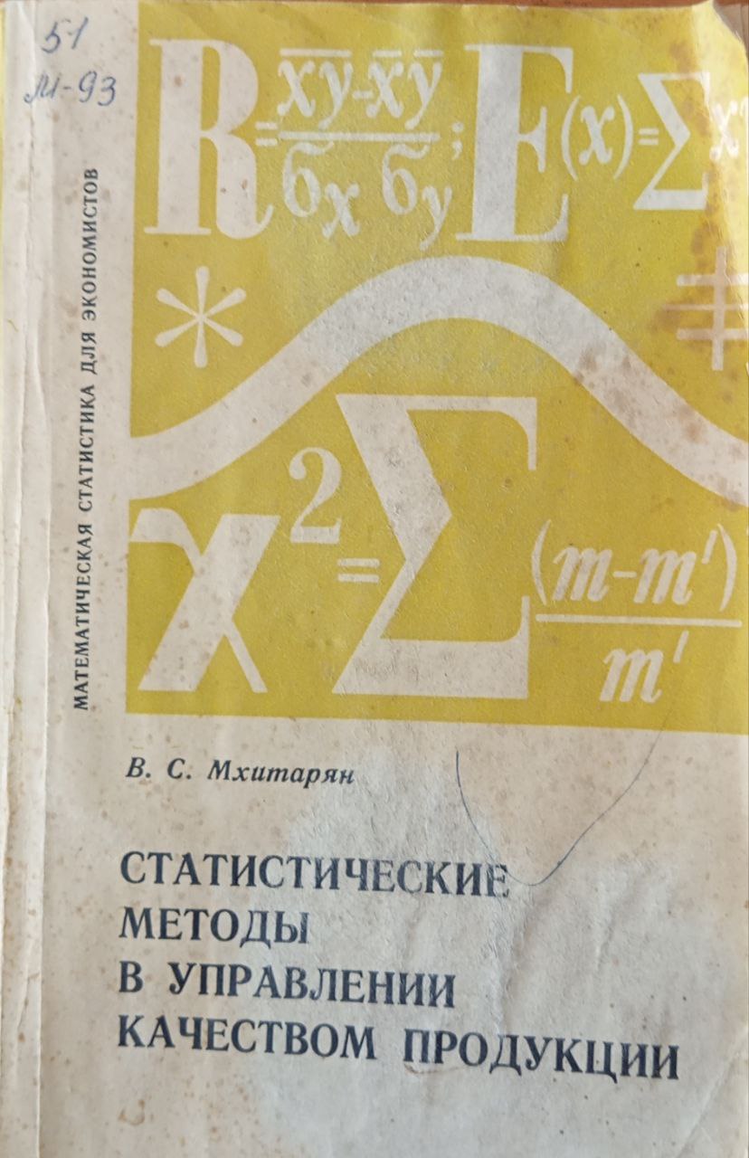 Статистические методы в управлении качеством продукции