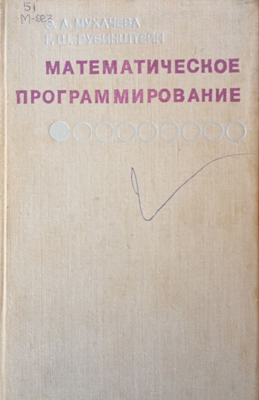 Математическое программирование