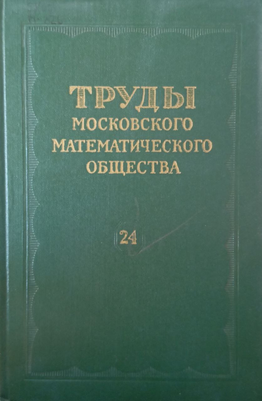 Труды московского математического общества 24 том