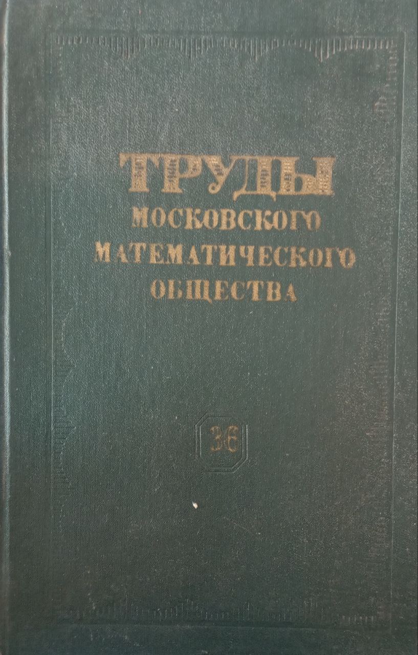 Труды московского математического общества 36 том