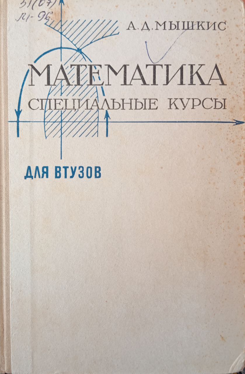 Математика специальные курсы для втузов