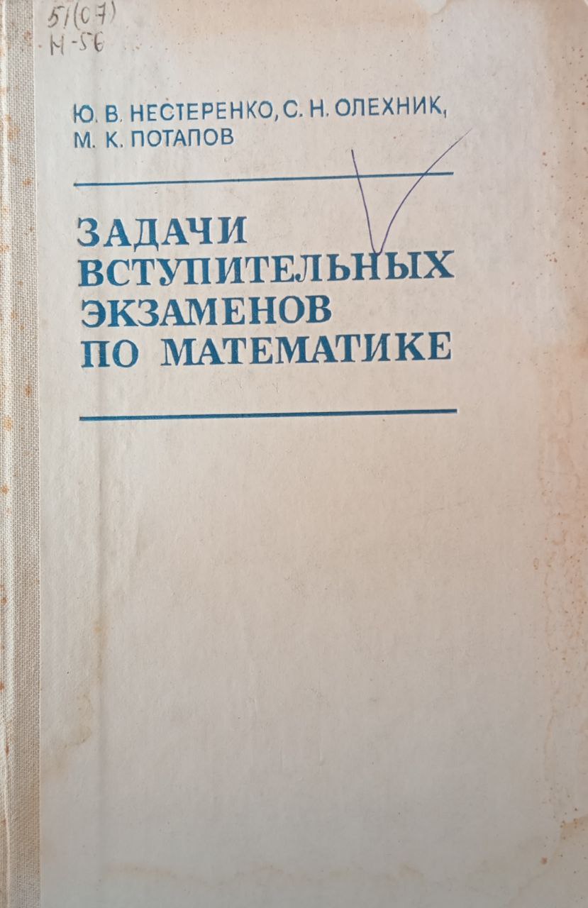 Задачи вступительных экзаменов по математике
