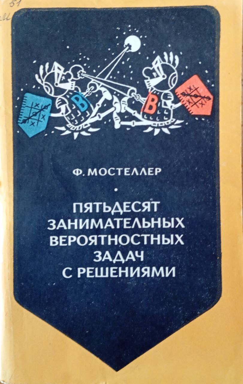 Пятьдесят занимательных вероятностных задач с решениями