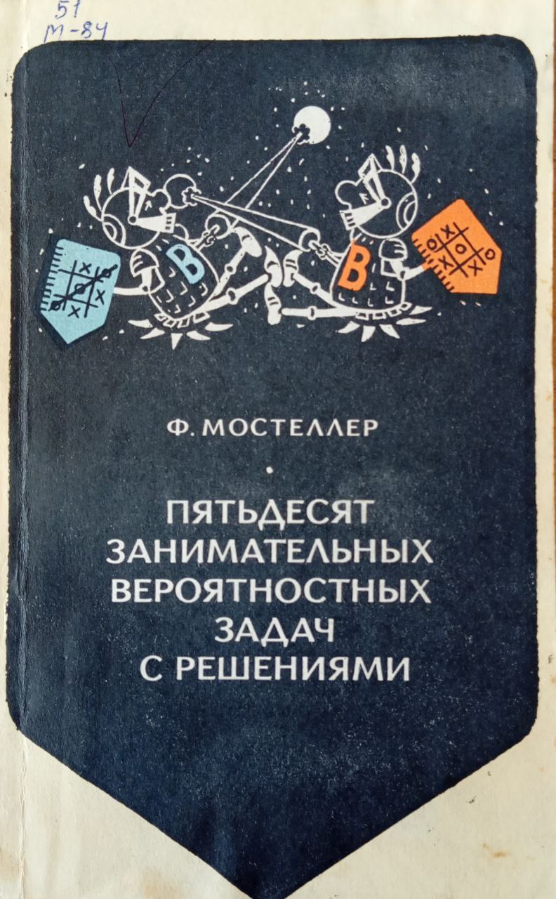 Пятьдесят занимательных вероятностных задач с решениями