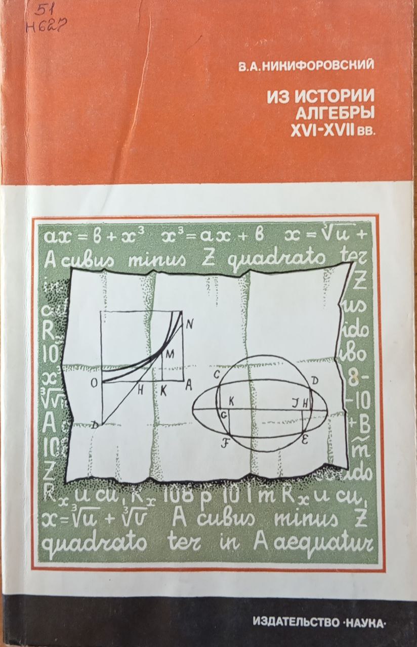 Из истории алгебры XVI-XVII вв