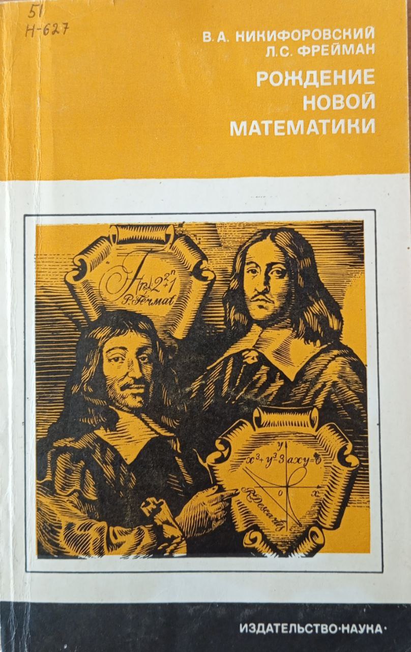 Рождение новой математики