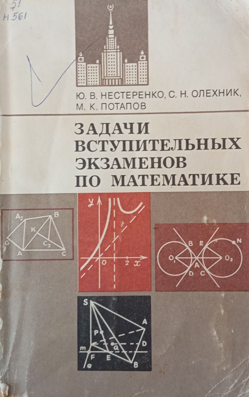 Задачи вступительных экзаменов по математике