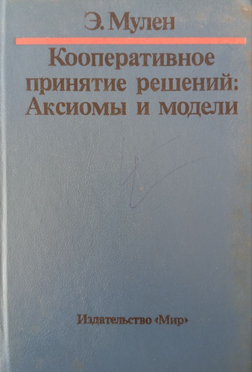 Кооперативное принятие решений: Аксиомы и модели