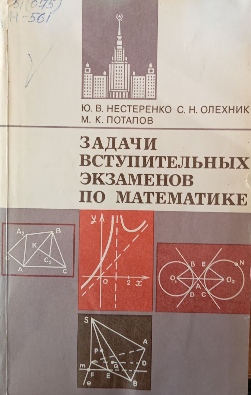 Задачи вступительных экзаменов по математике