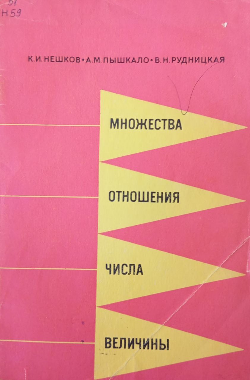 Множества отношения числа величины