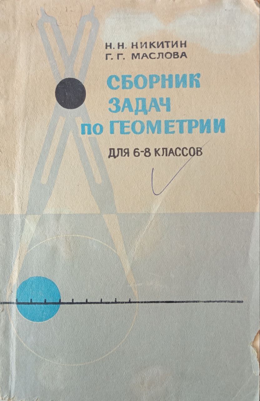 Сборник задач по геометрии