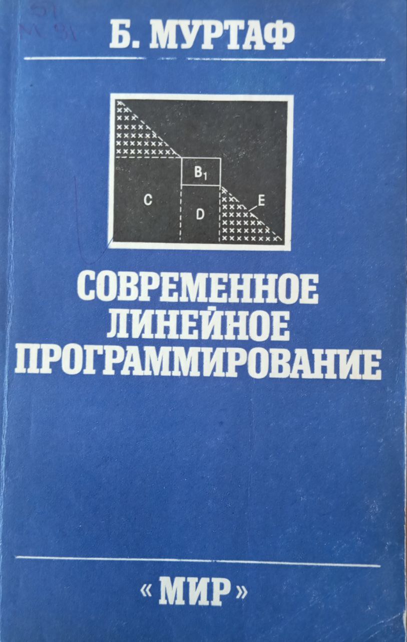 Современное линейное программирование