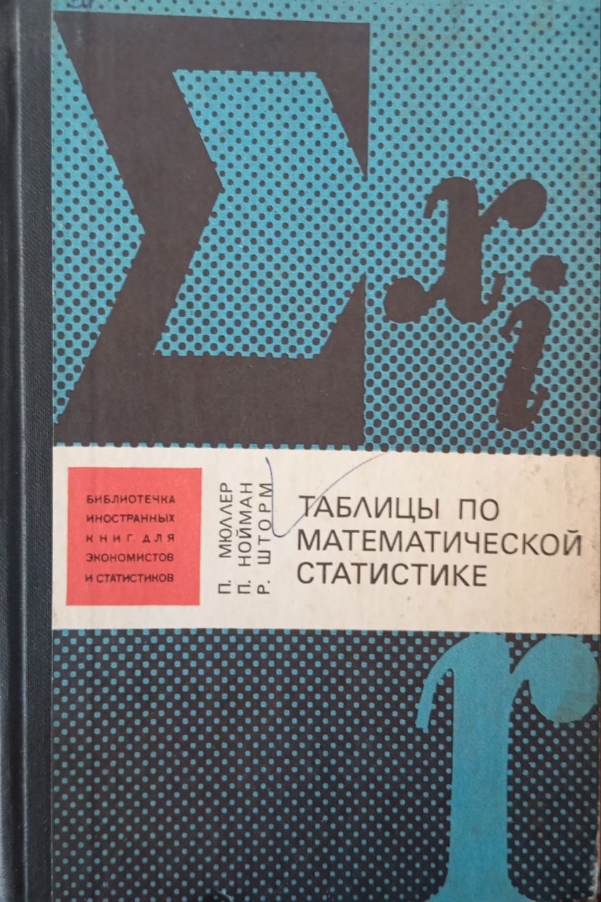 Таблицы по математической статистике