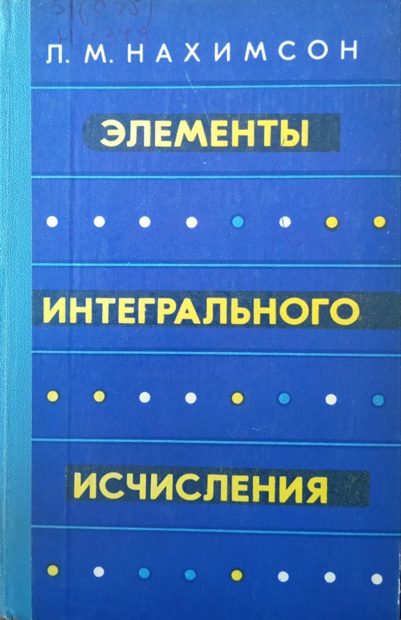 Элементы интегрального исчисления