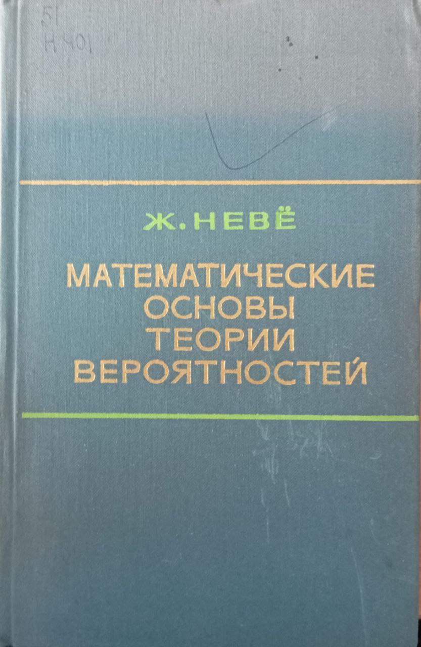 Математические основы теории вероятностей