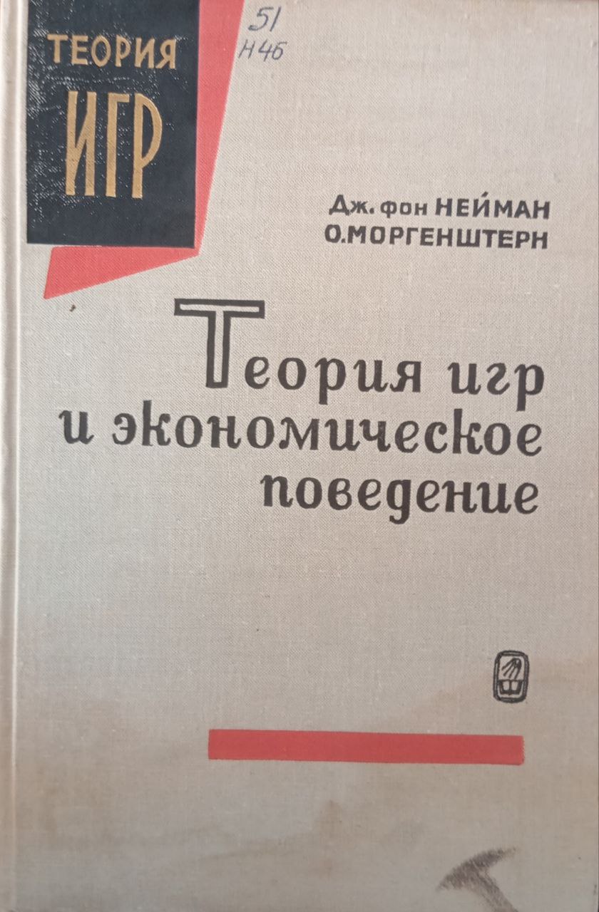 Теория игр и экономическое поведение