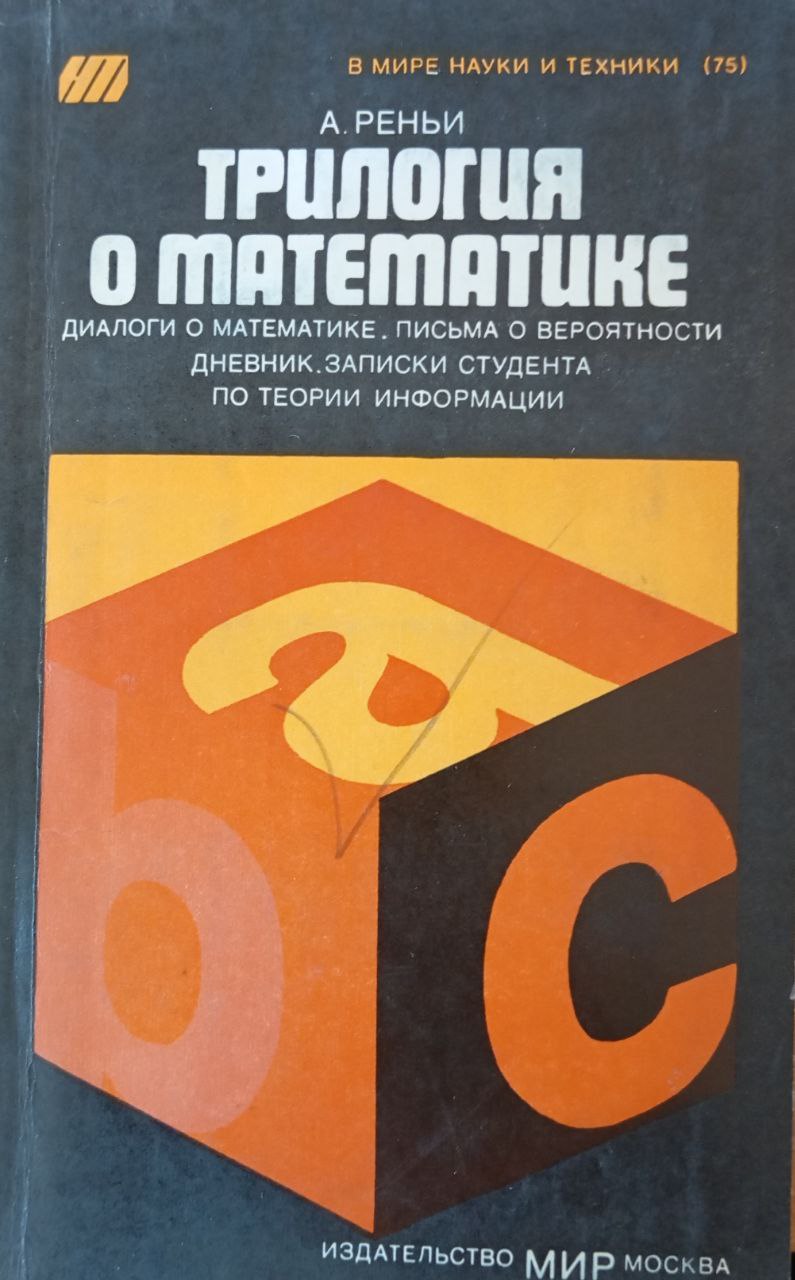 Трилогия о математике. (Диалоги о математике. Письмо о вероятности. Дневник. Записки студента о теории информации