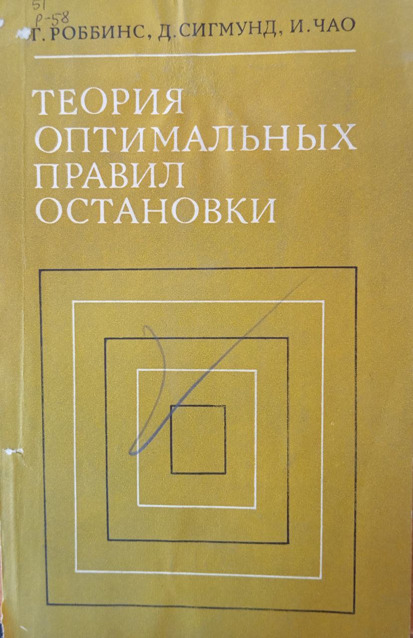 Теория оптимальных правил остановки