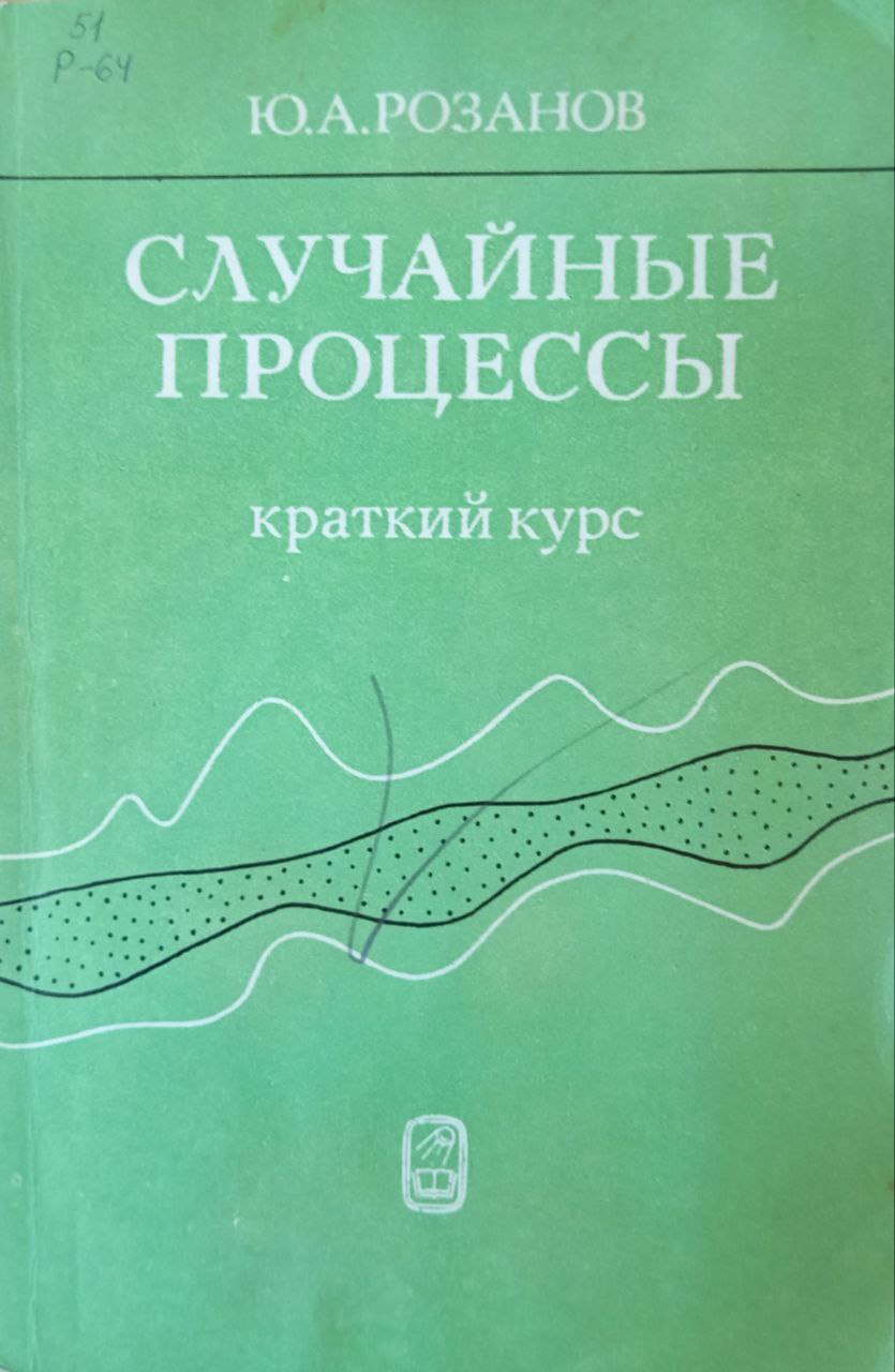 Случайные процессы