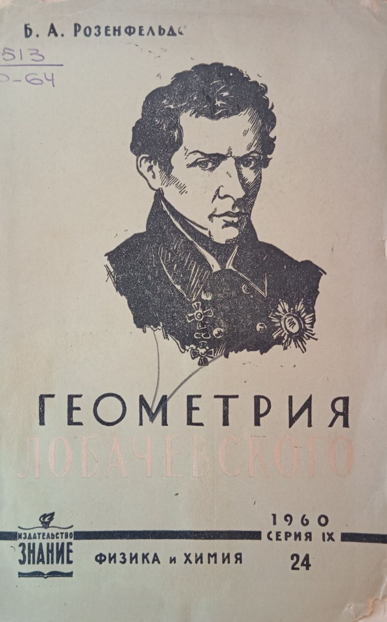 Геометрия Лобачевского