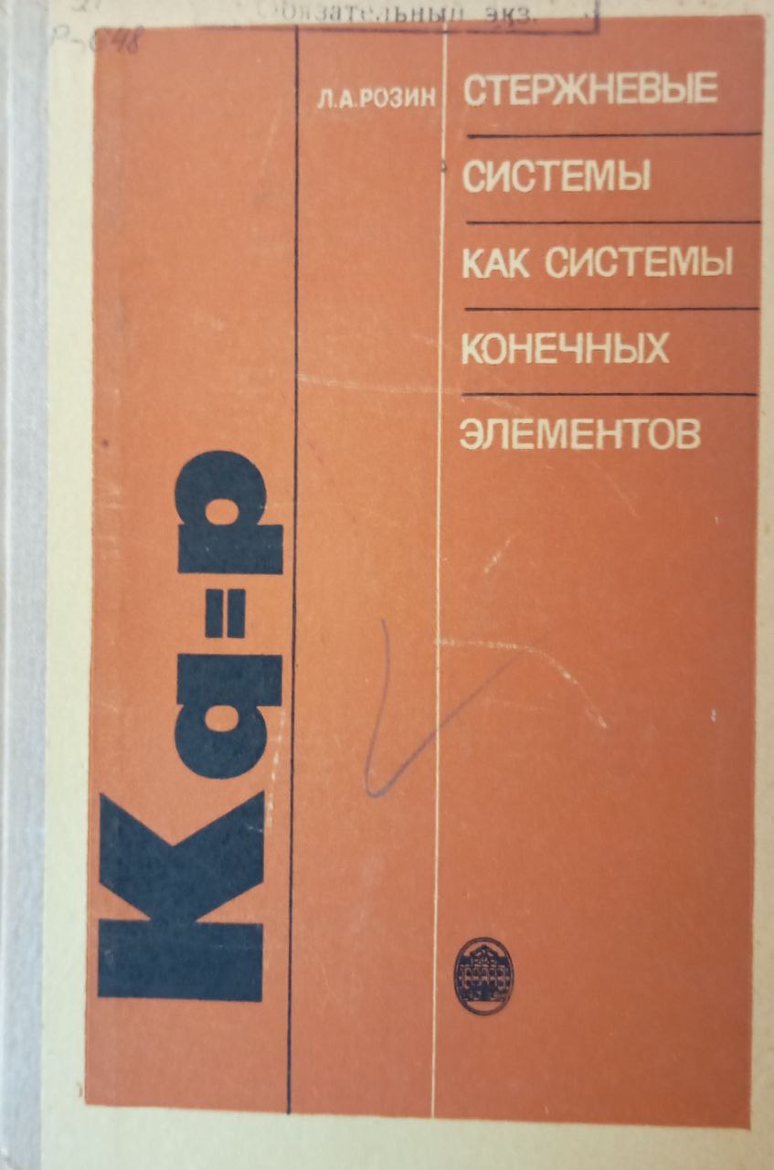 Стержневые системы как системы конечных элементов