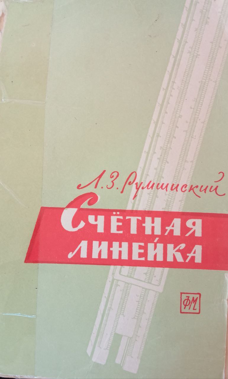 Счетная линейка