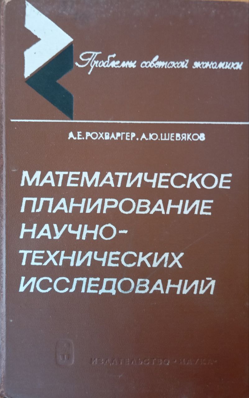 Математическое планирование научно-технических исследований (статистический подход)