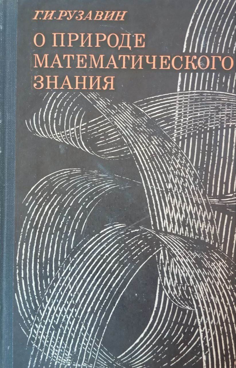 О природе математического знания (очерки по методологии математики)