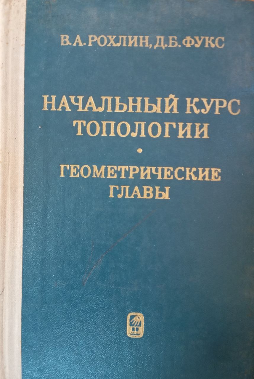 Начальный курс топологии. Геометрические главы