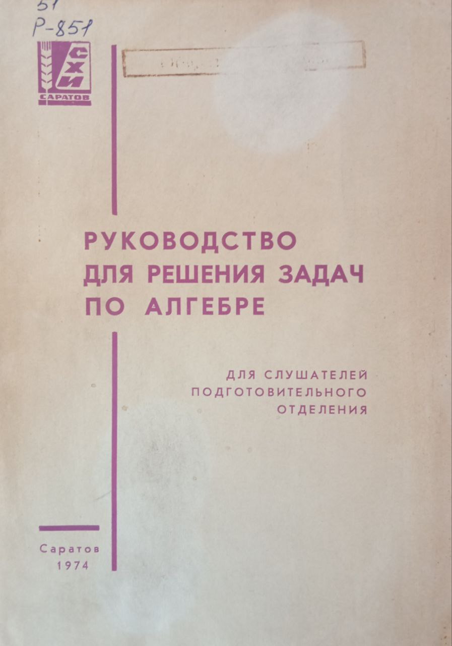 Руководство для решения задач по алгебре