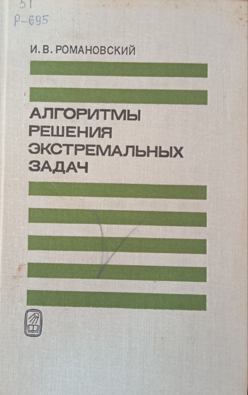 Алгоритмы решения экстремальных задач
