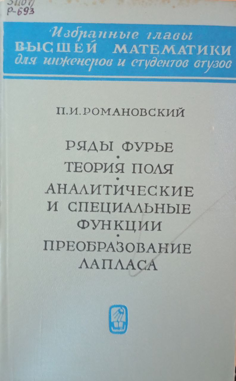 Ряды Фурье. Теория поля. Аналитические и специальные функции. Преобразование Лапласа