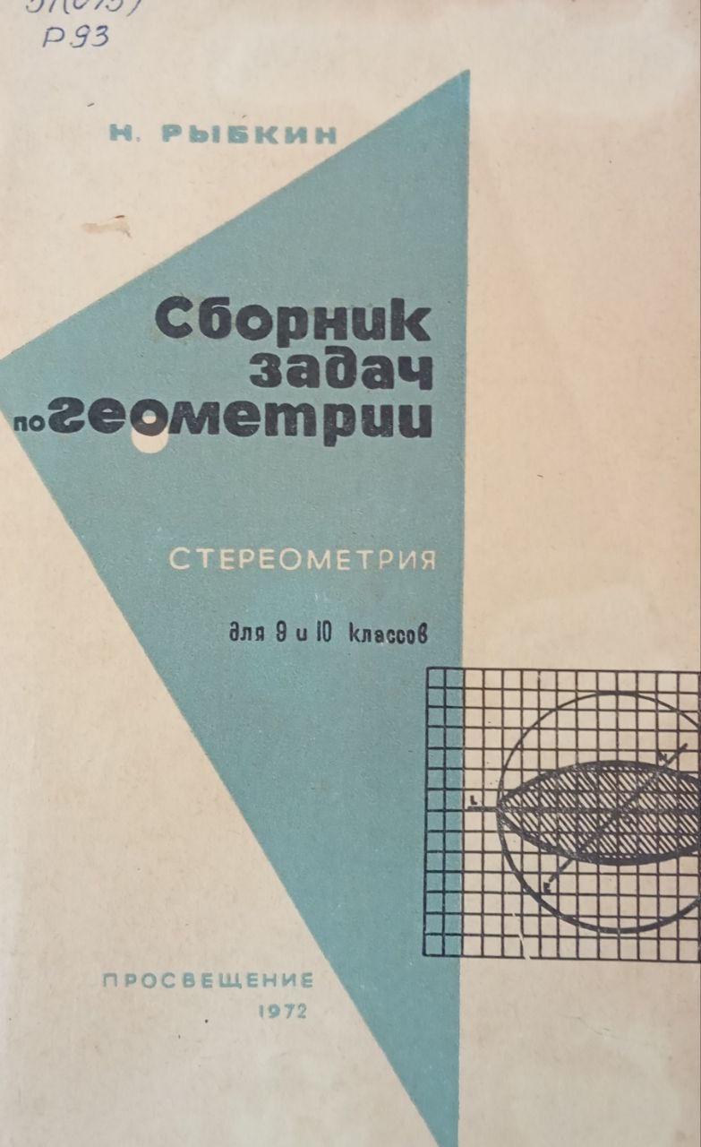 Сборник задач по геометрии