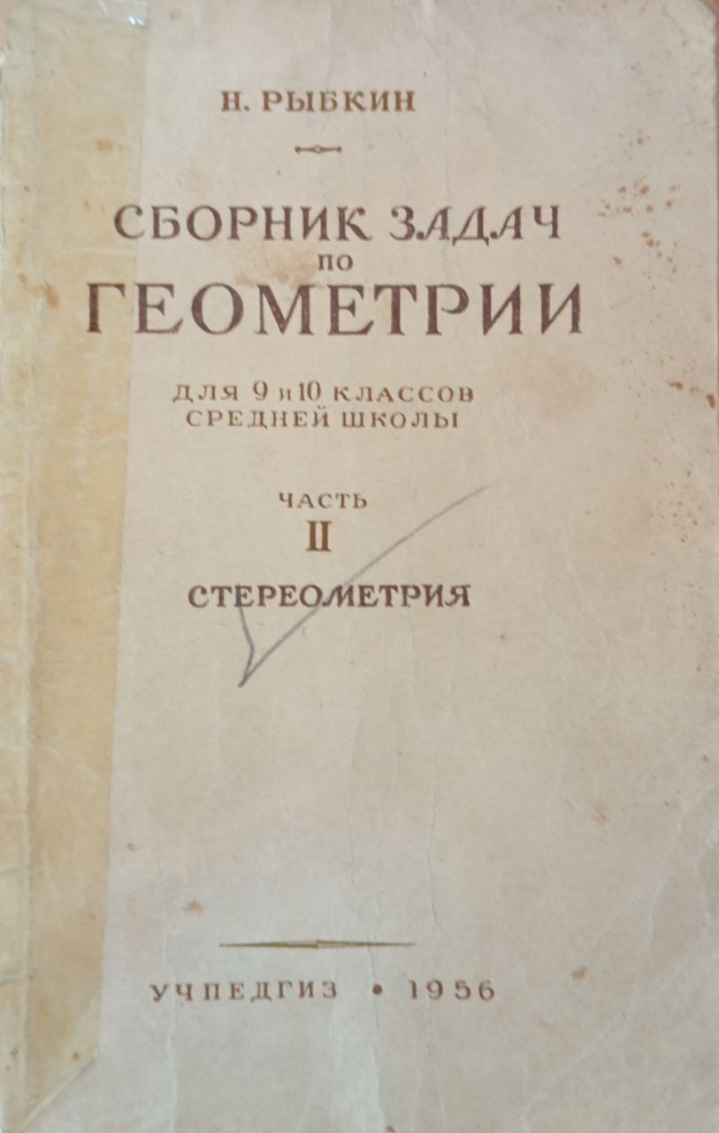 Сборник задач по геометрии II часть Стереометрия