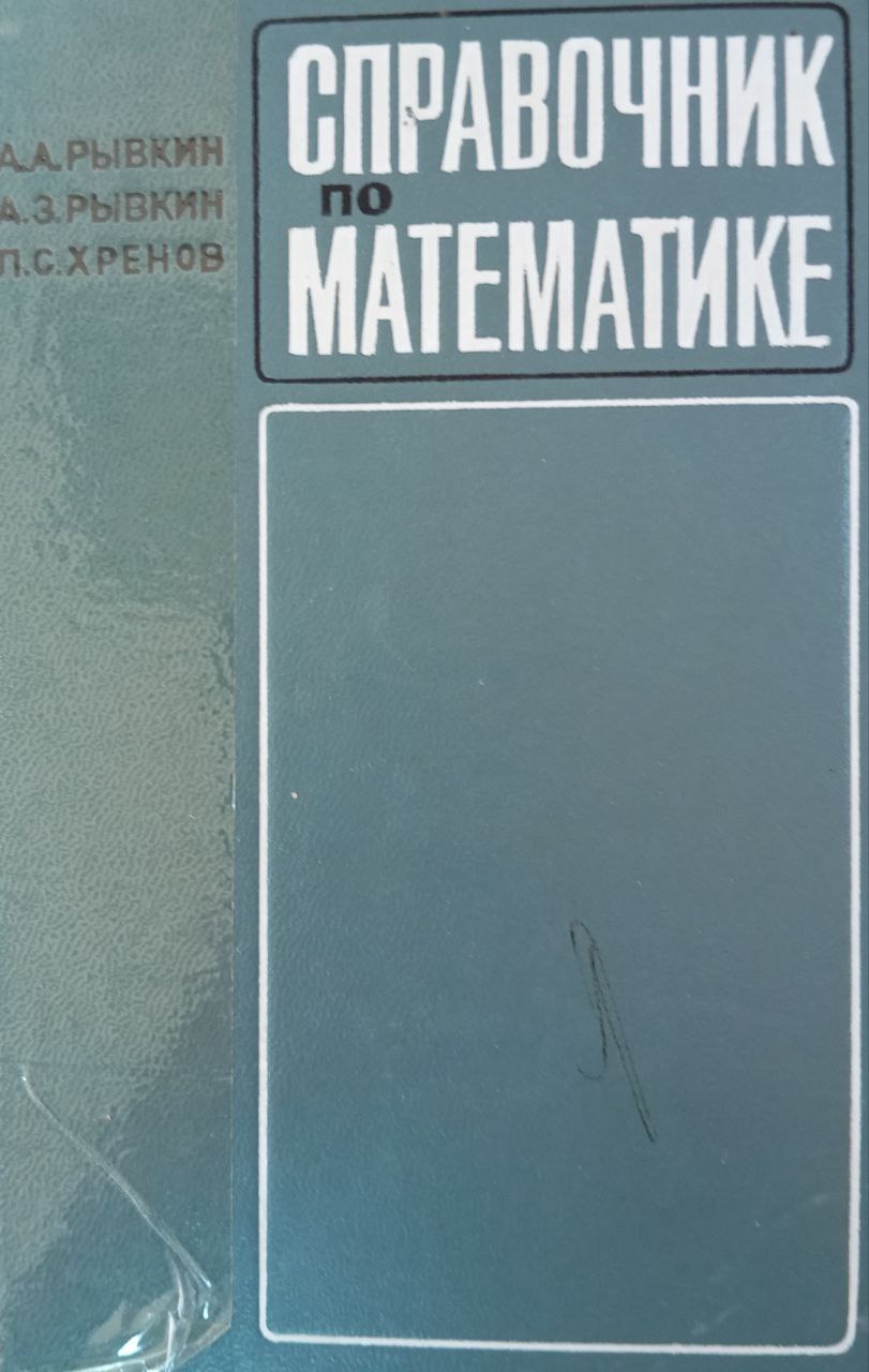 Справочник по математике