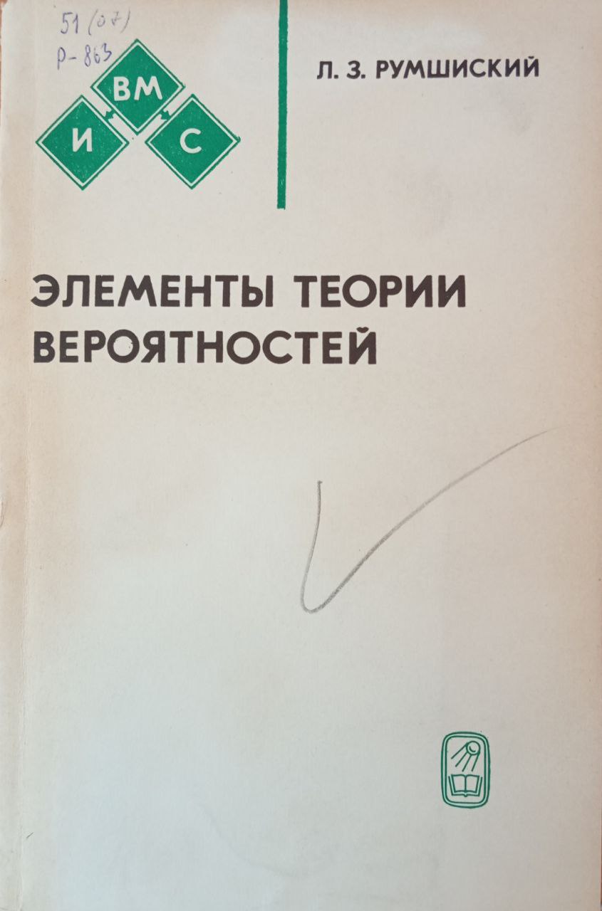 Элементы теории вероятностей