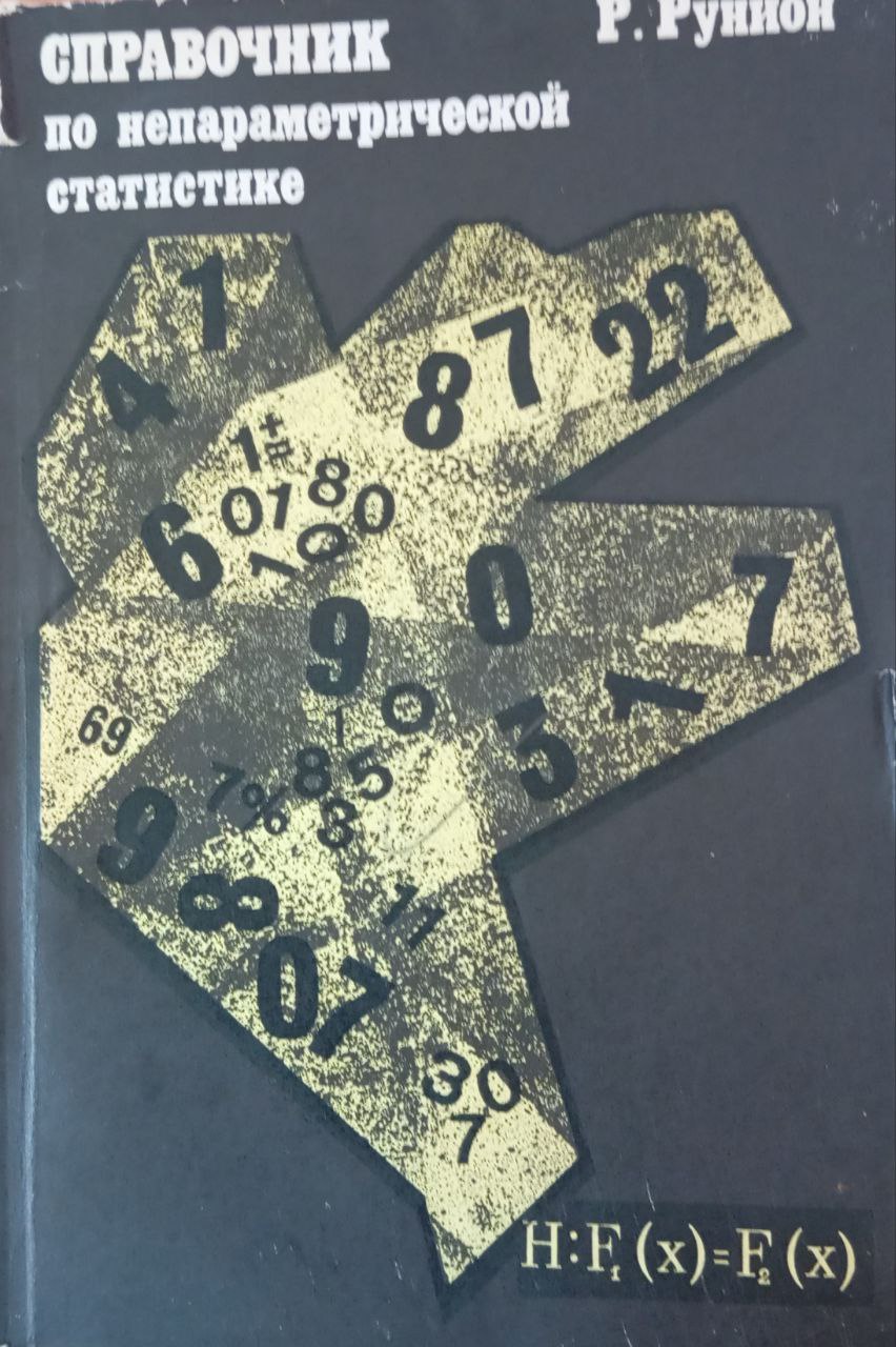 Справочник по непараметрической статистике: современный подходе: