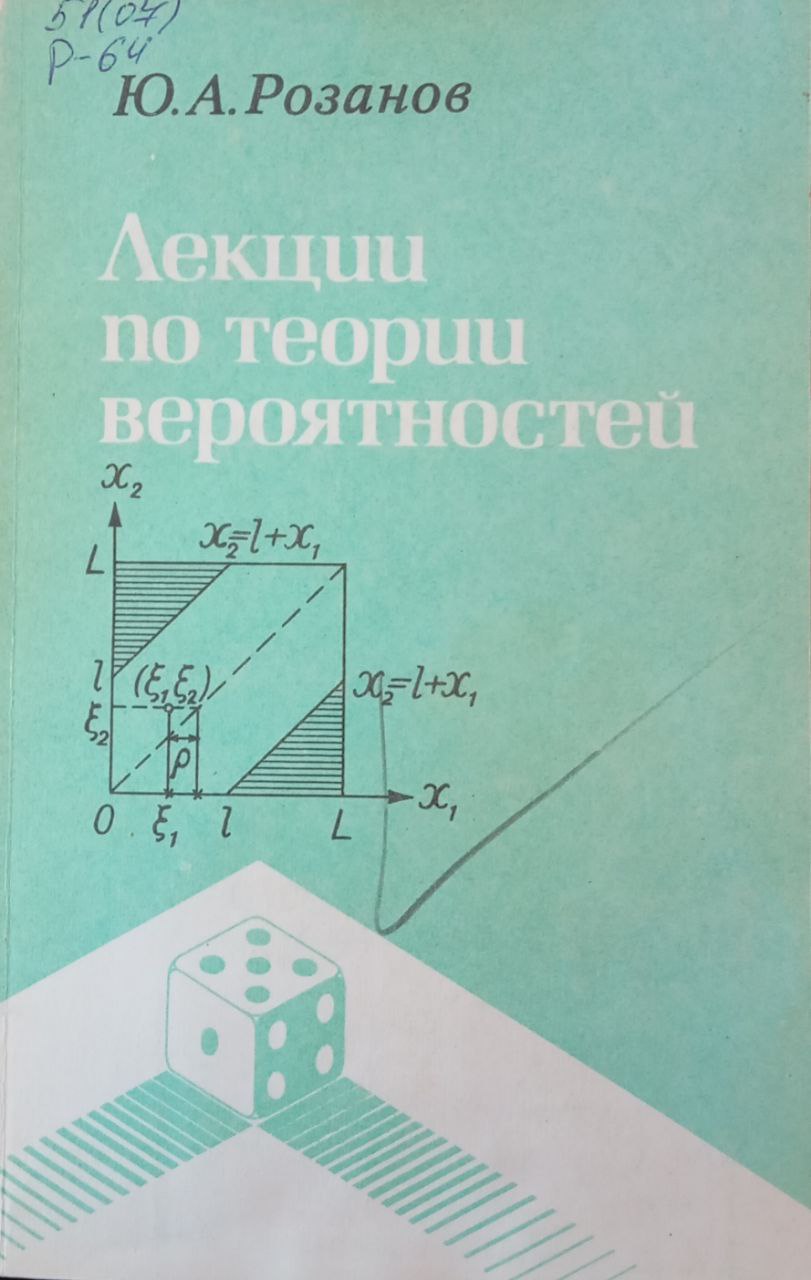 Лекции по теории вероятностей