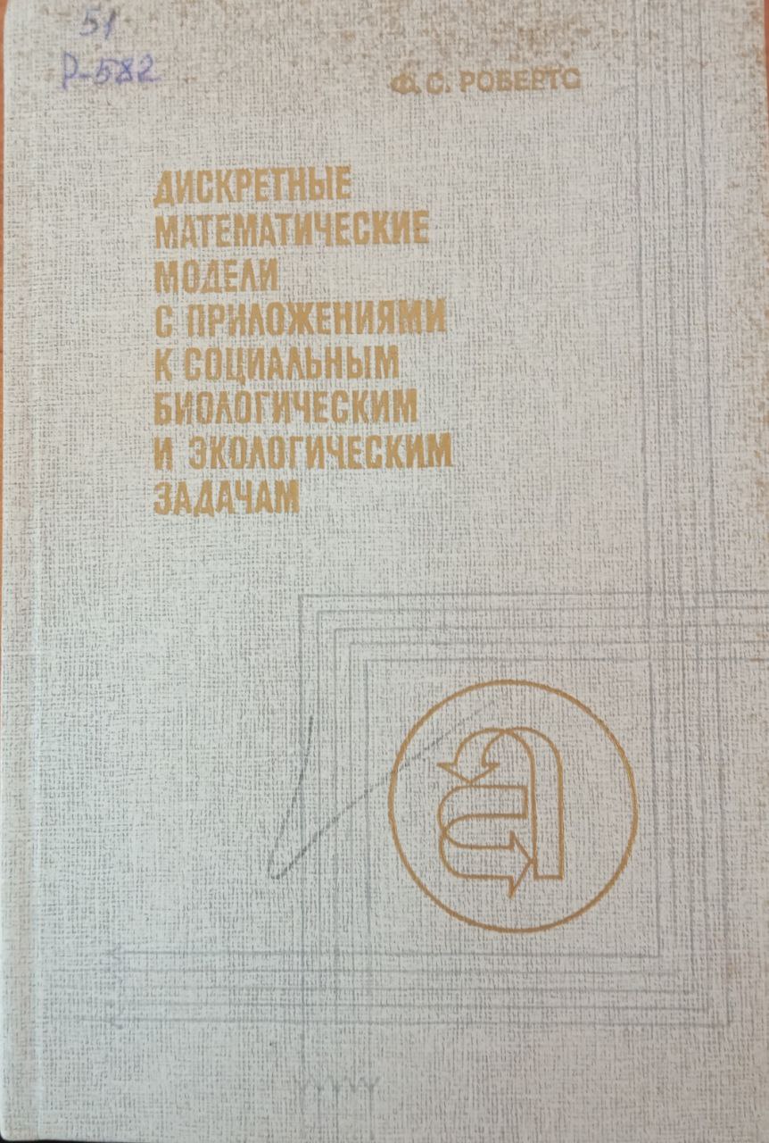 Дискретные математические модели с приложениями к социальным биологическим и экологическим задачам