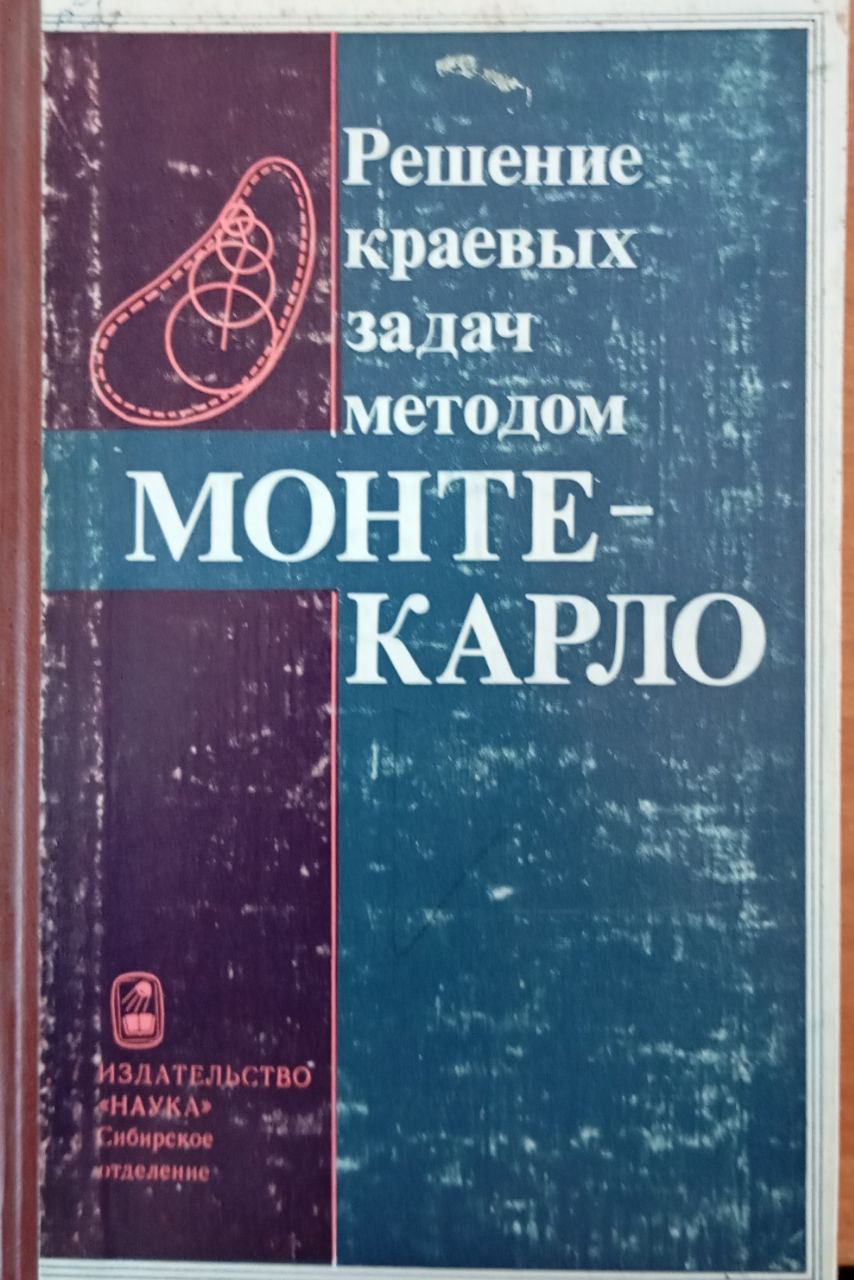 Решения краевых задач методом Монте-Карло