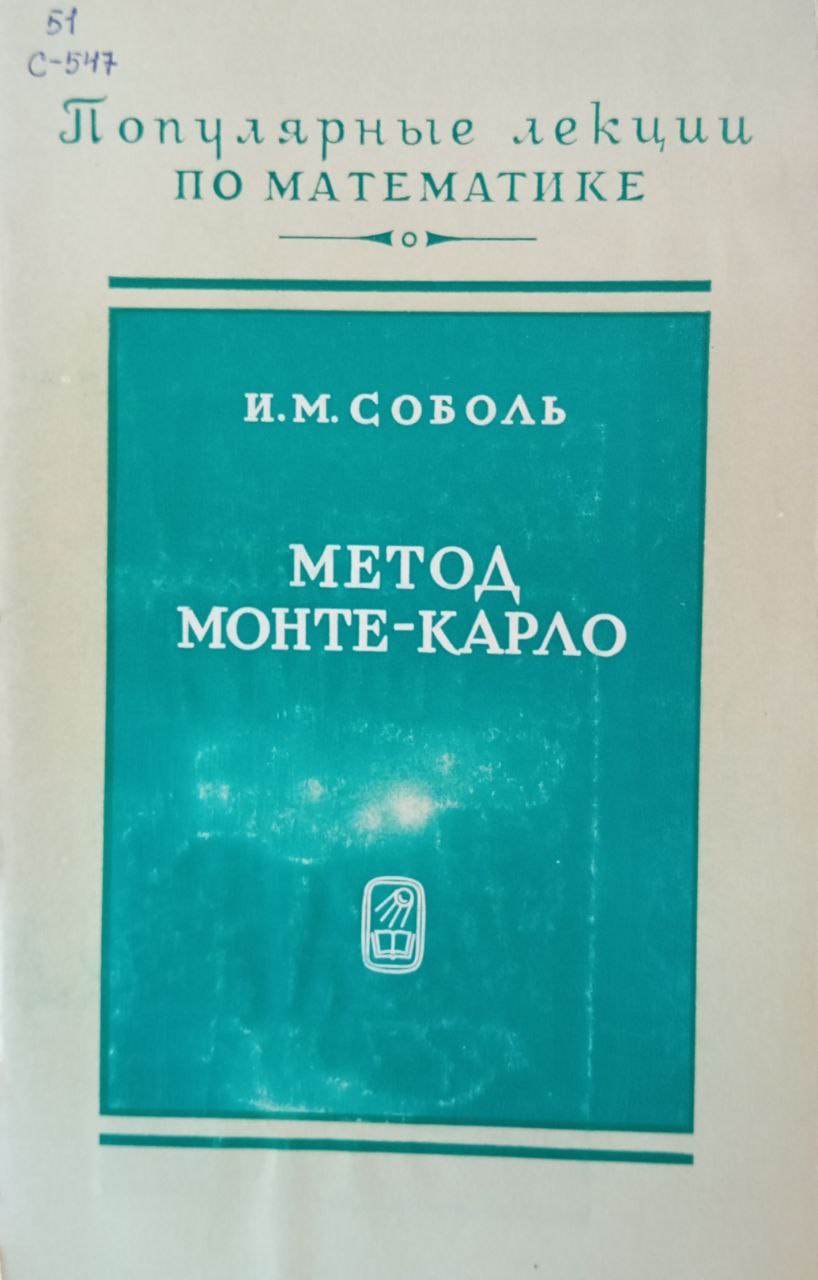 Метод Монте-Карло