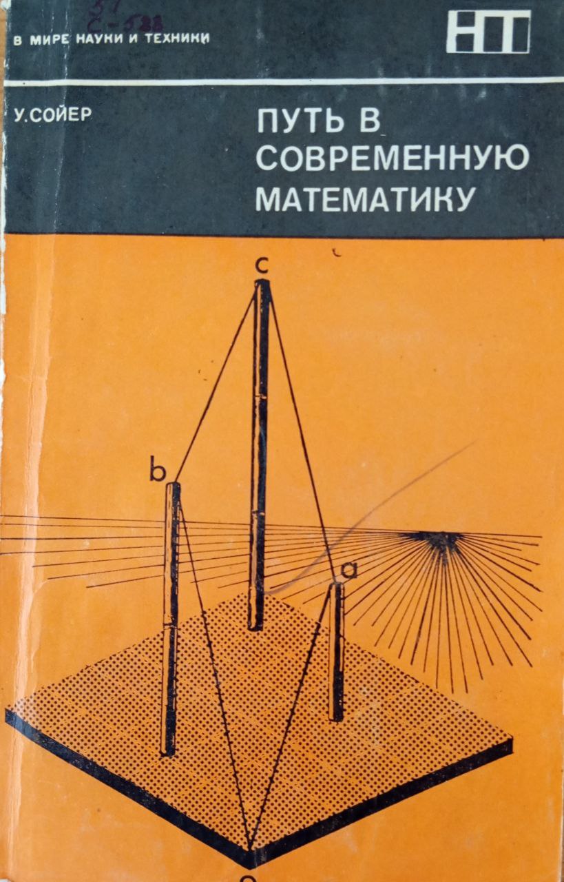 Путь в современную математику