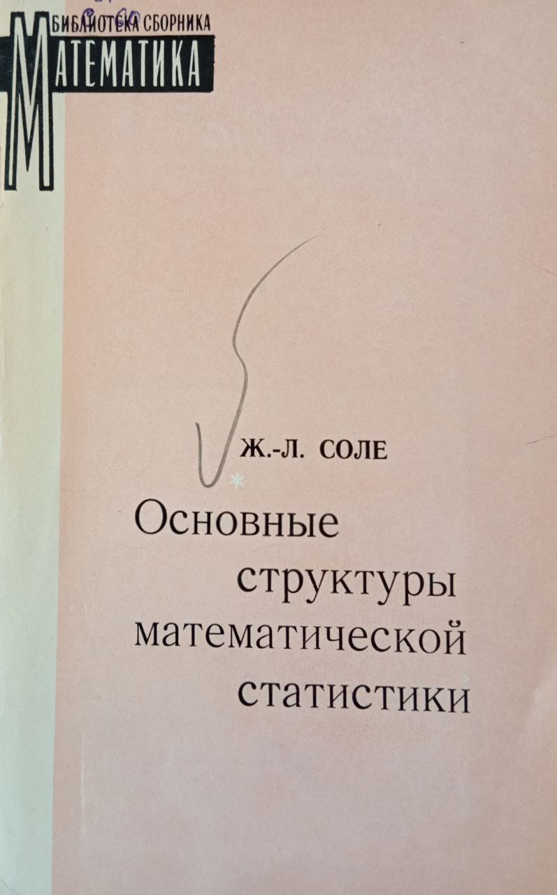 Основные структуры математической статистики